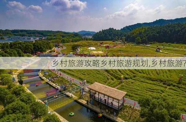 乡村旅游攻略乡村旅游规划,乡村旅游?-第1张图片-豌豆旅游网