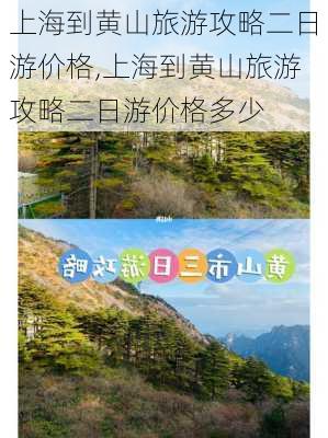 上海到黄山旅游攻略二日游价格,上海到黄山旅游攻略二日游价格多少-第2张图片-豌豆旅游网