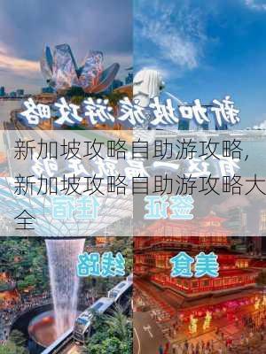 新加坡攻略自助游攻略,新加坡攻略自助游攻略大全