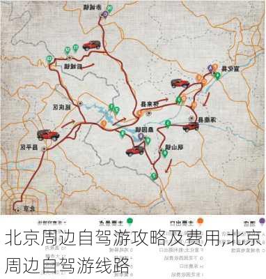 北京周边自驾游攻略及费用,北京周边自驾游线路