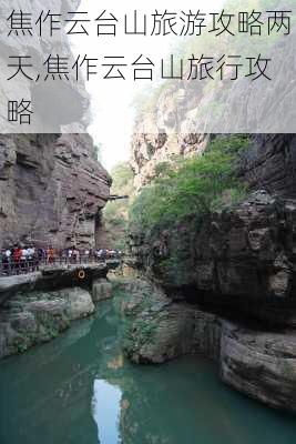 焦作云台山旅游攻略两天,焦作云台山旅行攻略-第2张图片-豌豆旅游网