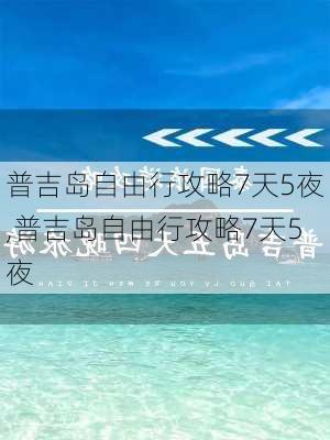 普吉岛自由行攻略7天5夜,普吉岛自由行攻略7天5夜-第2张图片-豌豆旅游网