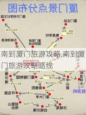 南到厦门旅游攻略,南到厦门旅游攻略路线-第3张图片-豌豆旅游网