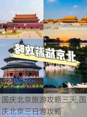 国庆北京旅游攻略三天,国庆北京三日游攻略