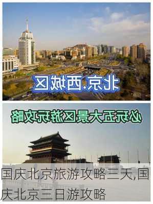 国庆北京旅游攻略三天,国庆北京三日游攻略-第2张图片-豌豆旅游网