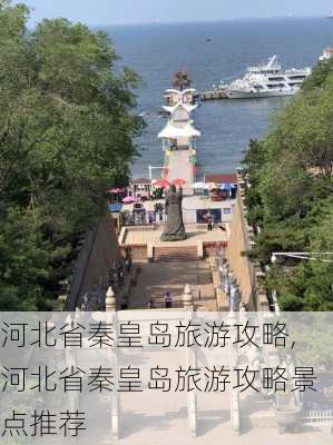 河北省秦皇岛旅游攻略,河北省秦皇岛旅游攻略景点推荐-第3张图片-豌豆旅游网