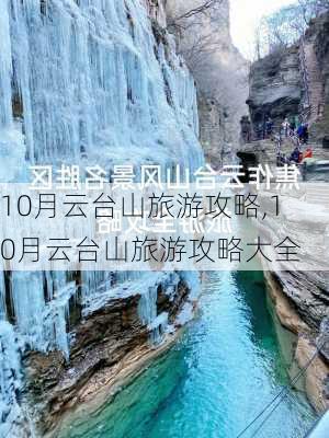 10月云台山旅游攻略,10月云台山旅游攻略大全-第1张图片-豌豆旅游网