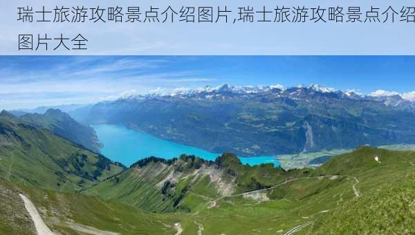 瑞士旅游攻略景点介绍图片,瑞士旅游攻略景点介绍图片大全