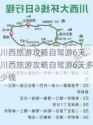 川西旅游攻略自驾游6天,川西旅游攻略自驾游6天多少钱-第1张图片-豌豆旅游网