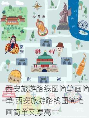 西安旅游路线图简笔画简单,西安旅游路线图简笔画简单又漂亮-第3张图片-豌豆旅游网