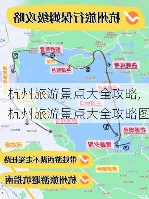 杭州旅游景点大全攻略,杭州旅游景点大全攻略图