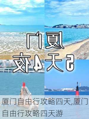 厦门自由行攻略四天,厦门自由行攻略四天游-第2张图片-豌豆旅游网