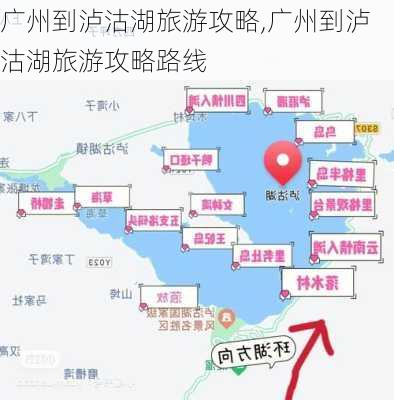 广州到泸沽湖旅游攻略,广州到泸沽湖旅游攻略路线