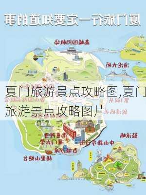 夏门旅游景点攻略图,夏门旅游景点攻略图片-第2张图片-豌豆旅游网