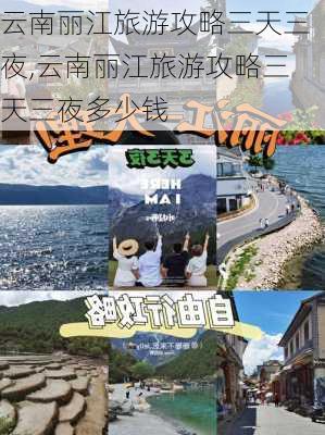 云南丽江旅游攻略三天三夜,云南丽江旅游攻略三天三夜多少钱-第2张图片-豌豆旅游网