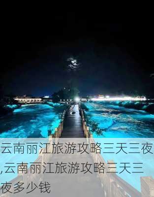 云南丽江旅游攻略三天三夜,云南丽江旅游攻略三天三夜多少钱-第3张图片-豌豆旅游网