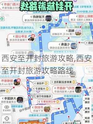 西安至开封旅游攻略,西安至开封旅游攻略路线-第1张图片-豌豆旅游网