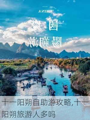 十一阳朔自助游攻略,十一阳朔旅游人多吗-第2张图片-豌豆旅游网