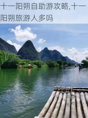 十一阳朔自助游攻略,十一阳朔旅游人多吗-第3张图片-豌豆旅游网