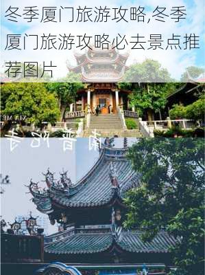 冬季厦门旅游攻略,冬季厦门旅游攻略必去景点推荐图片-第2张图片-豌豆旅游网