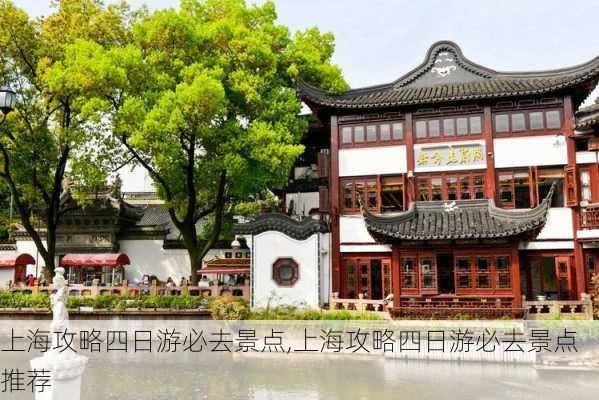 上海攻略四日游必去景点,上海攻略四日游必去景点推荐-第2张图片-豌豆旅游网