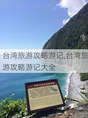 台湾旅游攻略游记,台湾旅游攻略游记大全-第2张图片-豌豆旅游网