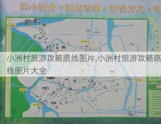 小洲村旅游攻略路线图片,小洲村旅游攻略路线图片大全-第2张图片-豌豆旅游网