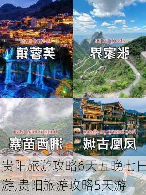 贵阳旅游攻略6天五晚七日游,贵阳旅游攻略5天游-第2张图片-豌豆旅游网