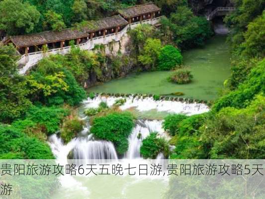 贵阳旅游攻略6天五晚七日游,贵阳旅游攻略5天游-第1张图片-豌豆旅游网