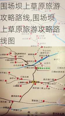 围场坝上草原旅游攻略路线,围场坝上草原旅游攻略路线图