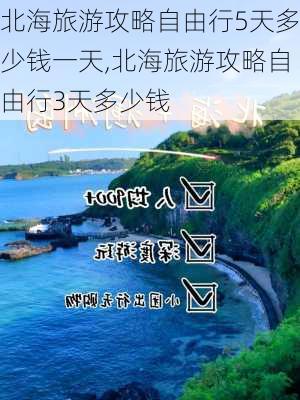 北海旅游攻略自由行5天多少钱一天,北海旅游攻略自由行3天多少钱-第3张图片-豌豆旅游网