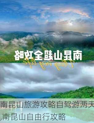 南昆山旅游攻略自驾游两天,南昆山自由行攻略-第2张图片-豌豆旅游网