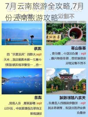 7月云南旅游全攻略,7月份云南旅游攻略-第3张图片-豌豆旅游网