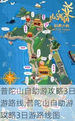 普陀山自助游攻略3日游路线,普陀山自助游攻略3日游路线图-第2张图片-豌豆旅游网