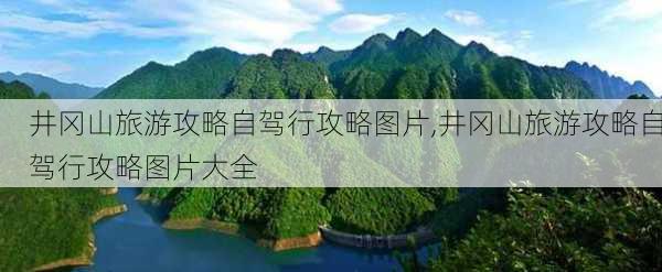 井冈山旅游攻略自驾行攻略图片,井冈山旅游攻略自驾行攻略图片大全-第3张图片-豌豆旅游网