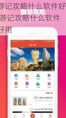 游记攻略什么软件好,游记攻略什么软件好用-第1张图片-豌豆旅游网