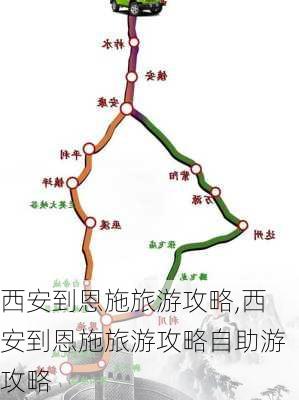 西安到恩施旅游攻略,西安到恩施旅游攻略自助游攻略