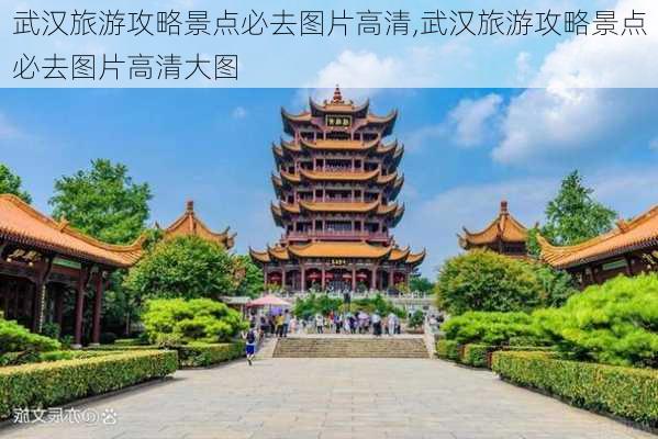 武汉旅游攻略景点必去图片高清,武汉旅游攻略景点必去图片高清大图-第1张图片-豌豆旅游网