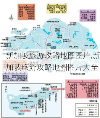 新加坡旅游攻略地图图片,新加坡旅游攻略地图图片大全-第3张图片-豌豆旅游网