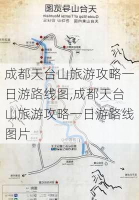 成都天台山旅游攻略一日游路线图,成都天台山旅游攻略一日游路线图片