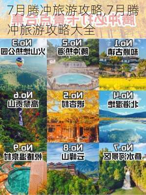 7月腾冲旅游攻略,7月腾冲旅游攻略大全