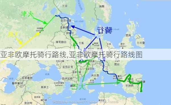 亚非欧摩托骑行路线,亚非欧摩托骑行路线图-第1张图片-豌豆旅游网