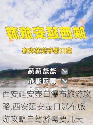 西安延安壶口瀑布旅游攻略,西安延安壶口瀑布旅游攻略自驾游需要几天-第3张图片-豌豆旅游网