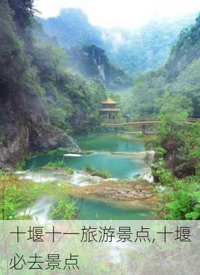 十堰十一旅游景点,十堰必去景点-第3张图片-豌豆旅游网