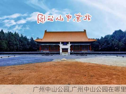 广州中山公园,广州中山公园在哪里-第1张图片-豌豆旅游网