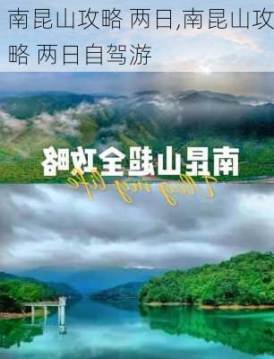 南昆山攻略 两日,南昆山攻略 两日自驾游