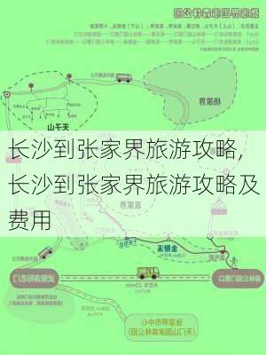 长沙到张家界旅游攻略,长沙到张家界旅游攻略及费用-第2张图片-豌豆旅游网