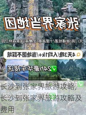 长沙到张家界旅游攻略,长沙到张家界旅游攻略及费用-第3张图片-豌豆旅游网