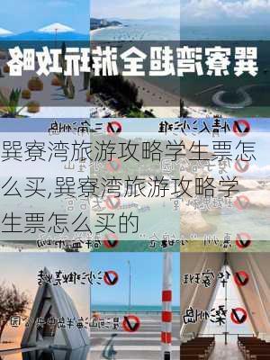 巽寮湾旅游攻略学生票怎么买,巽寮湾旅游攻略学生票怎么买的-第2张图片-豌豆旅游网