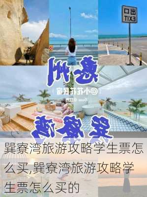 巽寮湾旅游攻略学生票怎么买,巽寮湾旅游攻略学生票怎么买的-第1张图片-豌豆旅游网